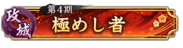 画像ギャラリー No.003のサムネイル画像 / 「信長の野望 出陣」,攻城戦 第4期と育成応援キャンペーン開催中。舞台「HiGH&LOW THE 戦国」とのコラボも実施
