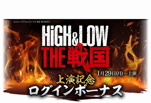 画像ギャラリー No.023のサムネイル画像 / 「信長の野望 出陣」,攻城戦 第4期と育成応援キャンペーン開催中。舞台「HiGH&LOW THE 戦国」とのコラボも実施
