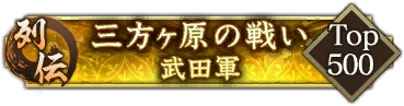 画像ギャラリー No.006のサムネイル画像 / 「信長の野望 出陣」,武田信玄らの活躍を描くイベント「三方ヶ原の戦い」を開催