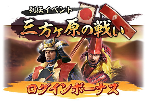 画像ギャラリー No.013のサムネイル画像 / 「信長の野望 出陣」,武田信玄らの活躍を描くイベント「三方ヶ原の戦い」を開催