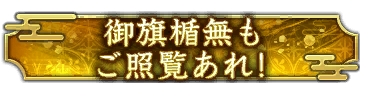 画像ギャラリー No.016のサムネイル画像 / 「信長の野望 出陣」,武田信玄らの活躍を描くイベント「三方ヶ原の戦い」を開催
