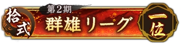 画像ギャラリー No.022のサムネイル画像 / 「信長の野望 出陣」,共闘イベント「決戦 徳川家康」&バレンタインキャンペーン開催。映画・身代わり忠臣蔵とのコラボも実施
