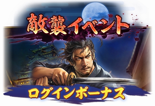 画像ギャラリー No.007のサムネイル画像 / 「信長の野望 出陣」，敵襲イベント 第4期を開催。SAMURAI フェス 2024，にっぽん城まつり 2024に出展決定