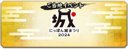 画像ギャラリー No.015のサムネイル画像 / 「信長の野望 出陣」，敵襲イベント 第4期を開催。SAMURAI フェス 2024，にっぽん城まつり 2024に出展決定