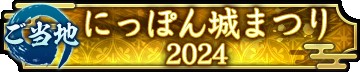 画像ギャラリー No.017のサムネイル画像 / 「信長の野望 出陣」，敵襲イベント 第4期を開催。SAMURAI フェス 2024，にっぽん城まつり 2024に出展決定