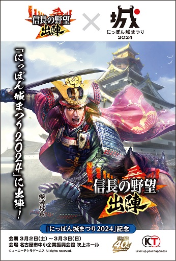 画像ギャラリー No.018のサムネイル画像 / 「信長の野望 出陣」，敵襲イベント 第4期を開催。SAMURAI フェス 2024，にっぽん城まつり 2024に出展決定