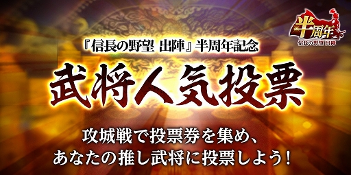 画像ギャラリー No.018のサムネイル画像 / 「信長の野望 出陣」，半周年記念キャンペーンと武将人気投票を開催。岐阜/福井/滋賀の3県とのコラボも決定