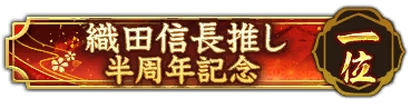 画像ギャラリー No.020のサムネイル画像 / 「信長の野望 出陣」，半周年記念キャンペーンと武将人気投票を開催。岐阜/福井/滋賀の3県とのコラボも決定