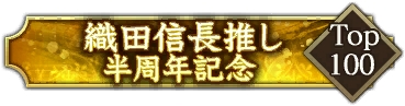画像ギャラリー No.021のサムネイル画像 / 「信長の野望 出陣」，半周年記念キャンペーンと武将人気投票を開催。岐阜/福井/滋賀の3県とのコラボも決定