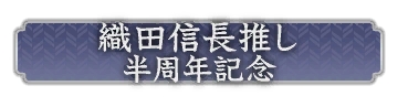 画像ギャラリー No.022のサムネイル画像 / 「信長の野望 出陣」，半周年記念キャンペーンと武将人気投票を開催。岐阜/福井/滋賀の3県とのコラボも決定