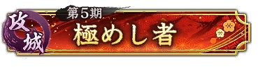 画像ギャラリー No.024のサムネイル画像 / 「信長の野望 出陣」，半周年記念キャンペーンと武将人気投票を開催。岐阜/福井/滋賀の3県とのコラボも決定