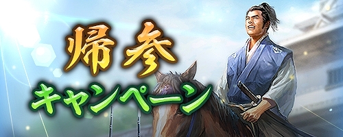 画像ギャラリー No.033のサムネイル画像 / 「信長の野望 出陣」，半周年記念キャンペーンと武将人気投票を開催。岐阜/福井/滋賀の3県とのコラボも決定
