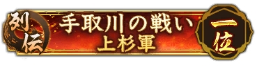 画像ギャラリー No.011のサムネイル画像 / 「信長の野望 出陣」,新たな育成要素「技術」登場。列伝イベント「手取川の戦い」,半周年記念キャンペーン第2弾を開催