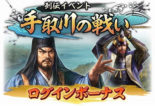 画像ギャラリー No.012のサムネイル画像 / 「信長の野望 出陣」,新たな育成要素「技術」登場。列伝イベント「手取川の戦い」,半周年記念キャンペーン第2弾を開催