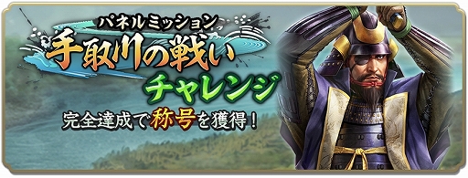画像ギャラリー No.013のサムネイル画像 / 「信長の野望 出陣」,新たな育成要素「技術」登場。列伝イベント「手取川の戦い」,半周年記念キャンペーン第2弾を開催