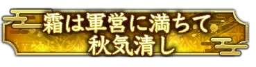 画像ギャラリー No.014のサムネイル画像 / 「信長の野望 出陣」,新たな育成要素「技術」登場。列伝イベント「手取川の戦い」,半周年記念キャンペーン第2弾を開催