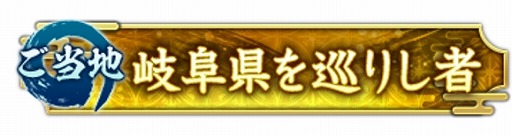 画像ギャラリー No.016のサムネイル画像 / 「信長の野望 出陣」,共闘イベント「決戦 滝川一益」を本日開催