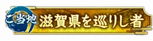 画像ギャラリー No.017のサムネイル画像 / 「信長の野望 出陣」,共闘イベント「決戦 滝川一益」を本日開催