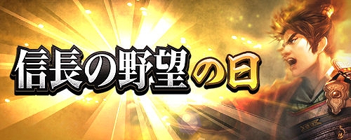 画像ギャラリー No.001のサムネイル画像 / 「信長の野望 出陣」,信長の野望の日キャンペーンを開催。列伝イベント九州の役も実施