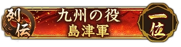 画像ギャラリー No.014のサムネイル画像 / 「信長の野望 出陣」,信長の野望の日キャンペーンを開催。列伝イベント九州の役も実施