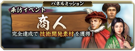 画像ギャラリー No.012のサムネイル画像 / 「信長の野望 出陣」,新イベント「来訪イベント」と「敵襲イベント 第5期」を同時開催