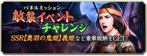 画像ギャラリー No.018のサムネイル画像 / 「信長の野望 出陣」,新イベント「来訪イベント」と「敵襲イベント 第5期」を同時開催