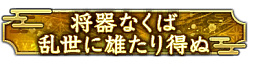 画像ギャラリー No.018のサムネイル画像 / ［インタビュー］「信長の野望 出陣」は三つ巴の“勢力戦”時代に！　菊地プロデューサーに直近と今後の進化を根掘り葉掘り聞いた