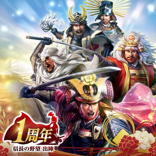 画像ギャラリー No.001のサムネイル画像 / 位置情報ゲーム「信長の野望 出陣」は,8月31日にサービス1周年。感謝の大型アップデートを本日実施
