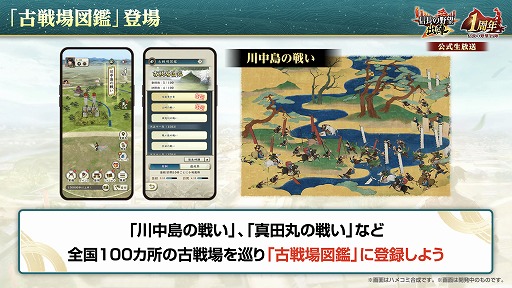 画像ギャラリー No.014のサムネイル画像 / 位置情報ゲーム「信長の野望 出陣」は,8月31日にサービス1周年。感謝の大型アップデートを本日実施