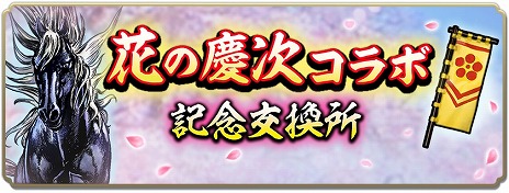 画像ギャラリー No.016のサムネイル画像 / 「信長の野望 出陣」，リリース1.5周年アップデートを実装。漫画「花の慶次 -雲のかなたに-」とのコラボをスタート