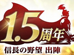 「信長の野望 出陣」，リリース1.5周年アップデートを実装。漫画「花の慶次 -雲のかなたに-」とのコラボをスタート