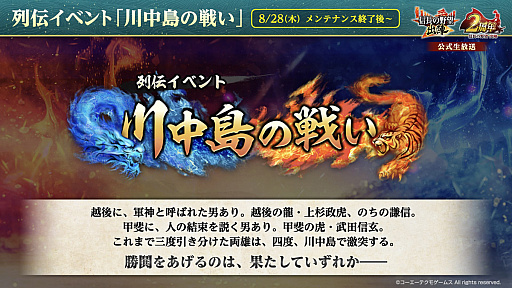 画像ギャラリー No.020のサムネイル画像 / ［インタビュー］「信長の野望 出陣」2周年は“川中島の戦い”で火花散らそうぞ！　1年の振り返り＆盛り盛りのアプデのお話も