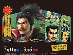 「信長の野望」を美術の視点から再評価する「ゲームと美術　信長の野望／コーエーテクモゲームスの野望」，栃木県立美術館で9月6日まで開催中