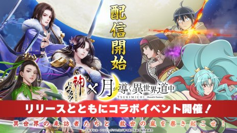画像ギャラリー No.004のサムネイル画像 / ハイファンタジーRPG「神になるッ！−下剋上の修行伝」正式サービスを開始。TVアニメ「月が導く異世界道中」とのコラボも開催中