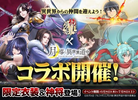 画像ギャラリー No.005のサムネイル画像 / ハイファンタジーRPG「神になるッ！−下剋上の修行伝」正式サービスを開始。TVアニメ「月が導く異世界道中」とのコラボも開催中