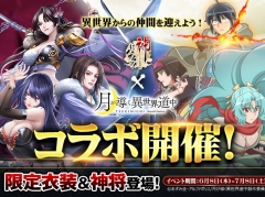ハイファンタジーRPG「神になるッ！−下剋上の修行伝」正式サービスを開始。TVアニメ「月が導く異世界道中」とのコラボも開催中