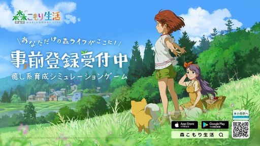 画像ギャラリー No.001のサムネイル画像 / のんびりとした田園生活が楽しめる「森こもり生活」の事前登録受け付けを開始。穏やかな田舎が舞台の癒し系育成SLG