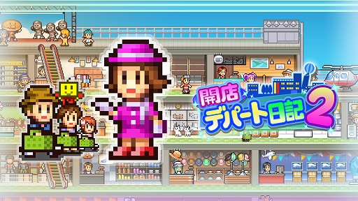 画像ギャラリー No.001のサムネイル画像 / 「開店デパート日記2」が40%オフ,「まんが一本道〆」「財閥タウンズV」などは50%オフに。カイロソフト,PS Storeでセールを実施中
