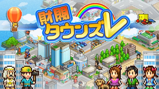 画像ギャラリー No.011のサムネイル画像 / 「開店デパート日記2」が40%オフ,「まんが一本道〆」「財閥タウンズV」などは50%オフに。カイロソフト,PS Storeでセールを実施中