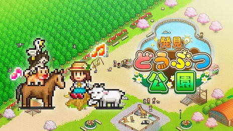 画像ギャラリー No.006のサムネイル画像 / カイロソフト，シミュレーションゲーム「発見どうぶつ公園」「開店デパート日記2」のPS4版をPlayStation Storeにて販売開始