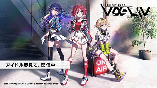 画像ギャラリー No.008のサムネイル画像 / ついに3人のアイドルをお披露目。気になるプロジェクトの内容も明らかになった「PROJECT IM@S vα-liv(ヴイアライヴ)」発表会レポート