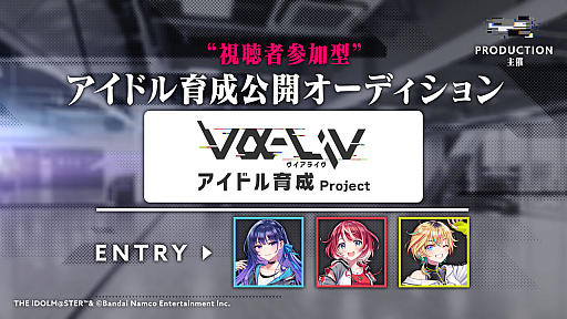 画像ギャラリー No.010のサムネイル画像 / ついに3人のアイドルをお披露目。気になるプロジェクトの内容も明らかになった「PROJECT IM@S vα-liv(ヴイアライヴ)」発表会レポート
