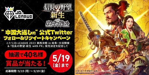 画像ギャラリー No.001のサムネイル画像 / 「信長の野望・新生 with パワーアップキット」,女子ソフトボール“JD.LEAGUE”とコラボを実施