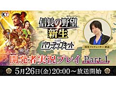 「信長の野望・新生 with パワーアップキット」，生放送番組「開発者実況プレイ Part.1」を5月26日に配信