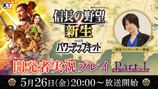 画像ギャラリー No.002のサムネイル画像 / 「信長の野望・新生 with パワーアップキット」,生放送番組「開発者実況プレイ Part.1」を5月26日に配信