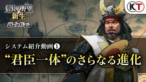 画像ギャラリー No.002のサムネイル画像 / 「信長の野望・新生 with パワーアップキット」のシステム紹介動画「“君臣一体”のさらなる進化」が公開に。軍団戦略など新要素を解説