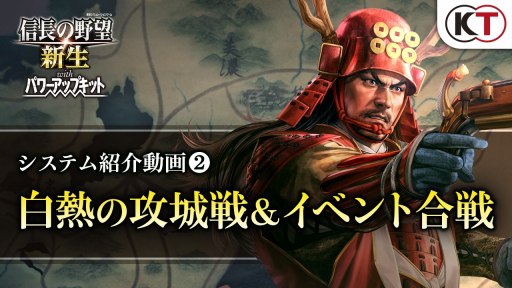 画像ギャラリー No.001のサムネイル画像 / 采配次第で歴史が変わる。「信長の野望・新生 with パワーアップキット」のシステム紹介動画「白熱の攻城戦&イベント合戦」を公開