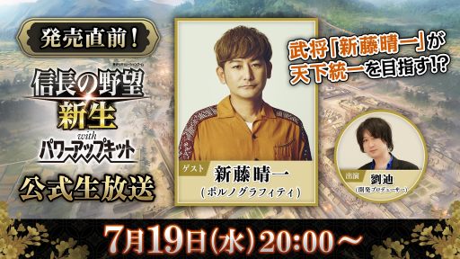 画像ギャラリー No.001のサムネイル画像 / 「信長の野望・新生 with パワーアップキット」発売直前公式生番組を7月19日20：00に配信。ポルノグラフィティの新藤晴一さんがゲスト出演