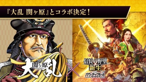 画像ギャラリー No.010のサムネイル画像 / シリーズ40周年記念作品「信長の野望・新生 with パワーアップキット」本日発売。歴史漫画2作品とのコラボも決定