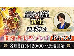「信長の野望・新生 with パワーアップキット」，公式生放送「開発者実況プレイ Part.4」を8月3日に配信。事前コメント募集中